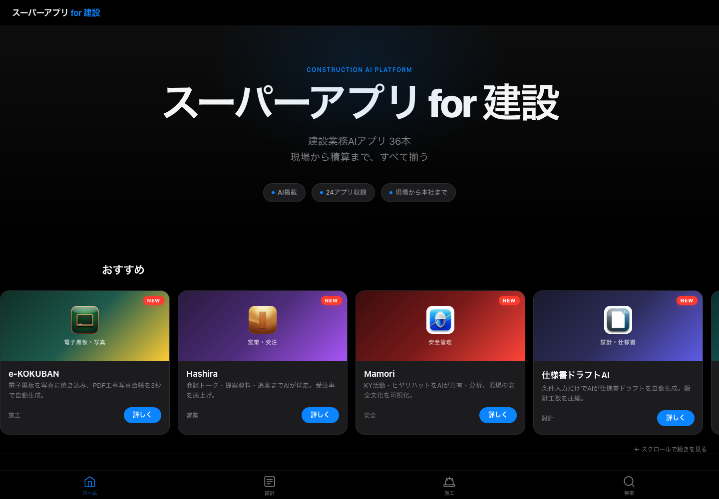スーパーアプリ for 建設 サービス画面